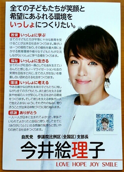 今井絵理子の選挙ポスター