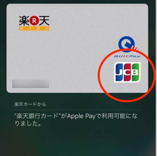 楽天カードJCBならOK