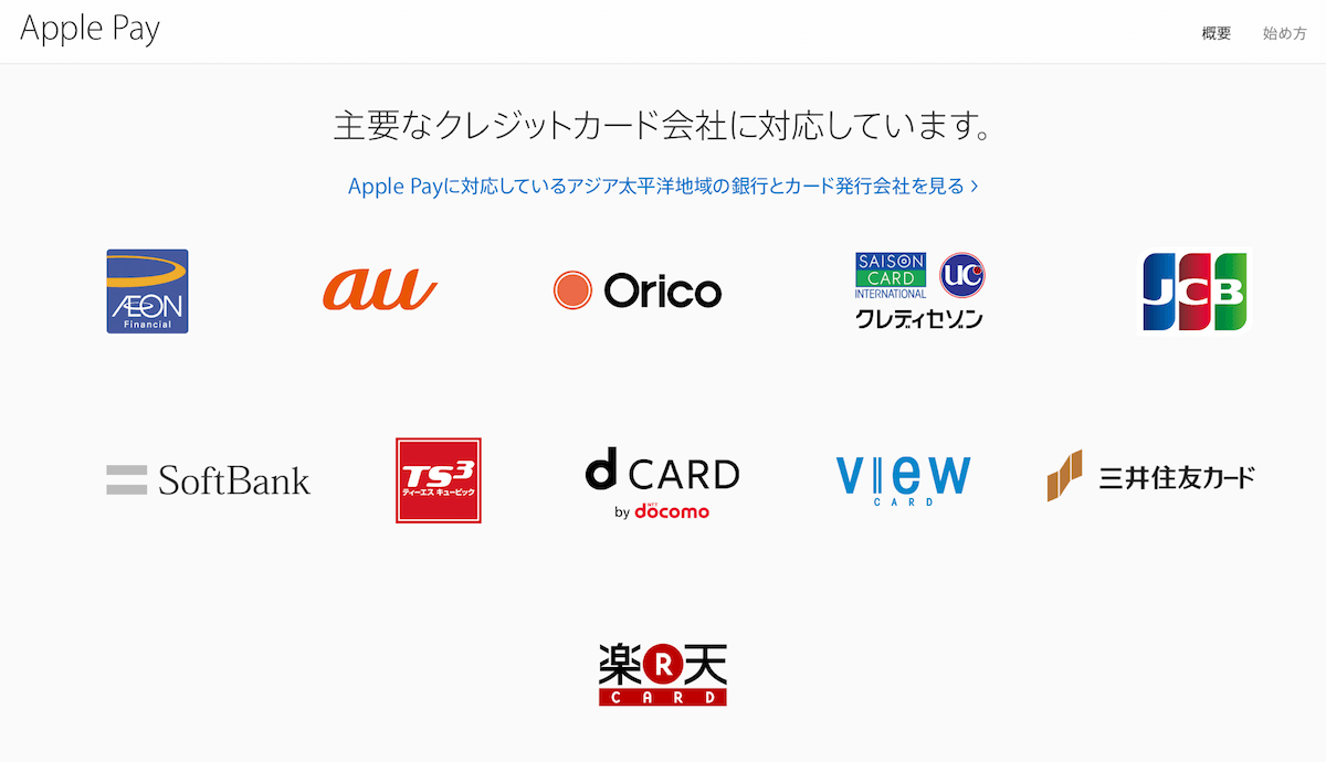 ApplePay対応カード会社