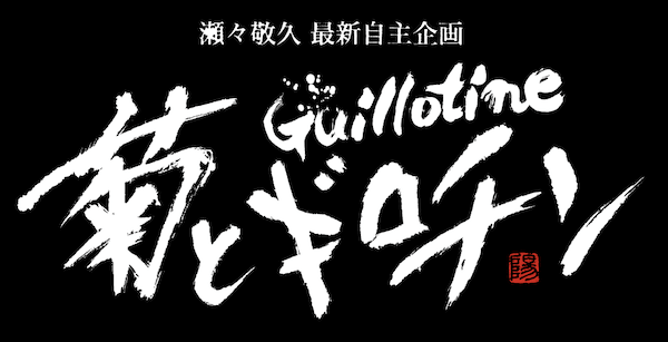 菊とギロチンに佐藤浩市の息子がキャスティング