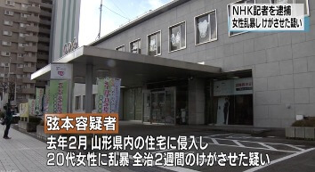 NHK山形の記者逮捕