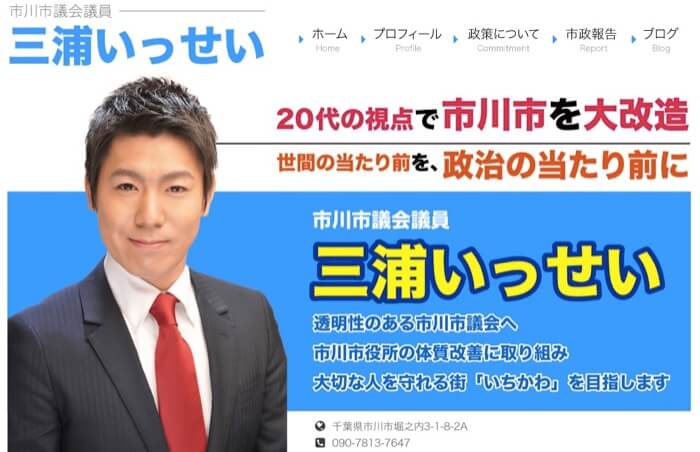 三浦一成市議のホームページ