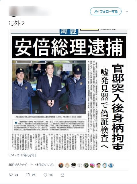産経新聞社に似せた安倍首相逮捕のコラ画像