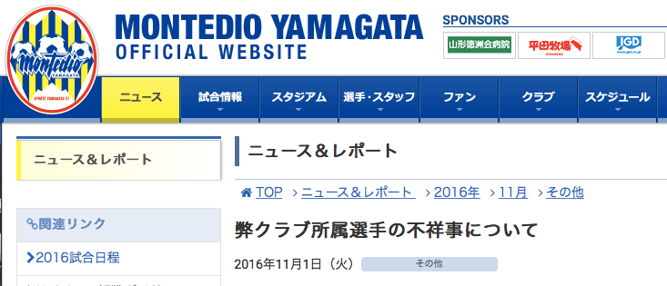 中村隼逮捕でモンテディオ山形が謝罪